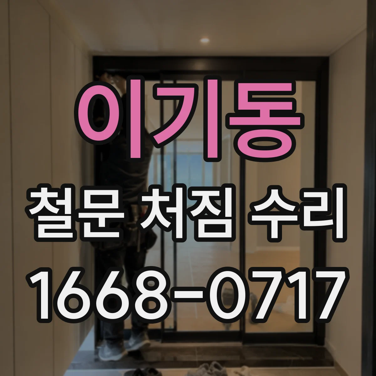 이기동 철문 처짐 수리