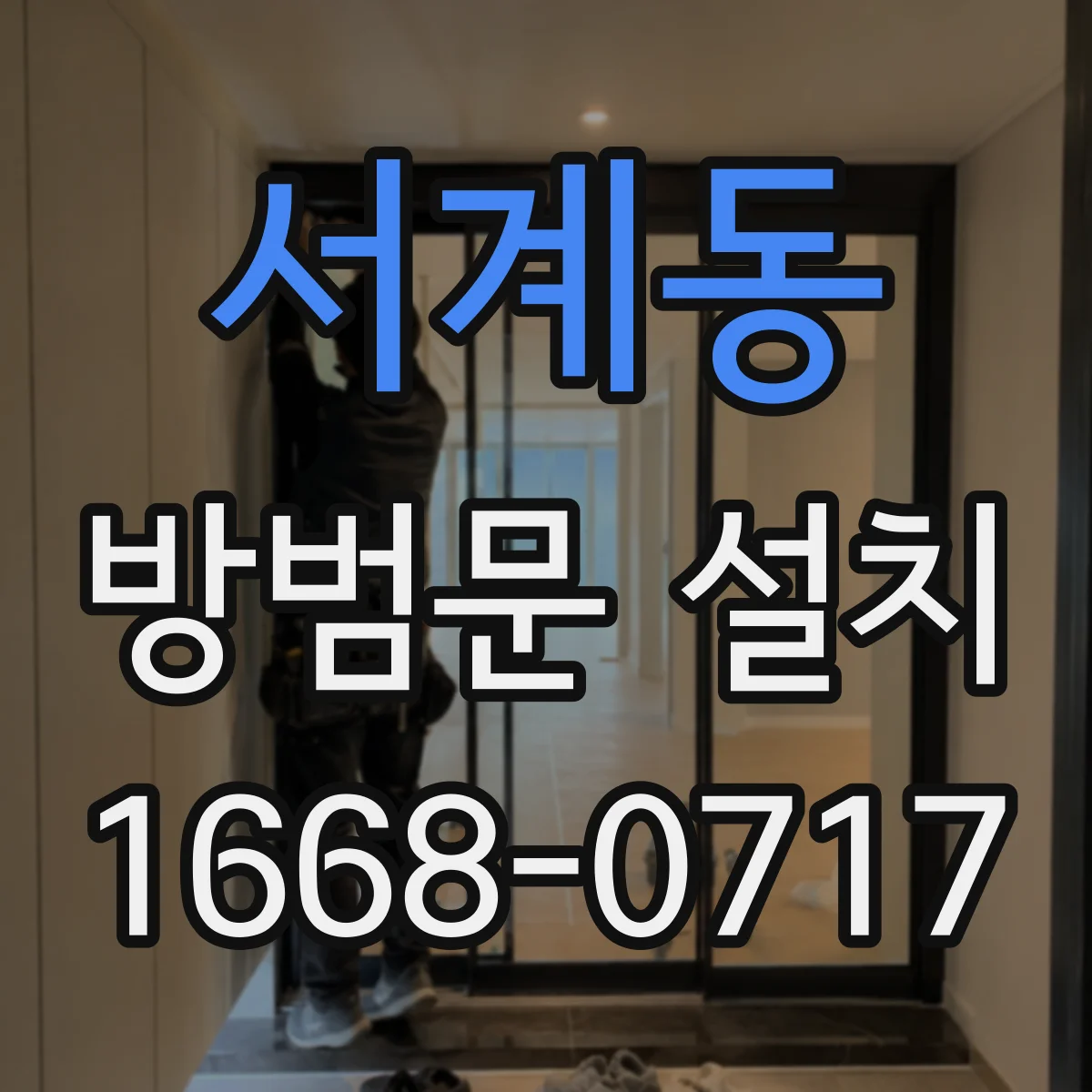서계동 방범문 설치