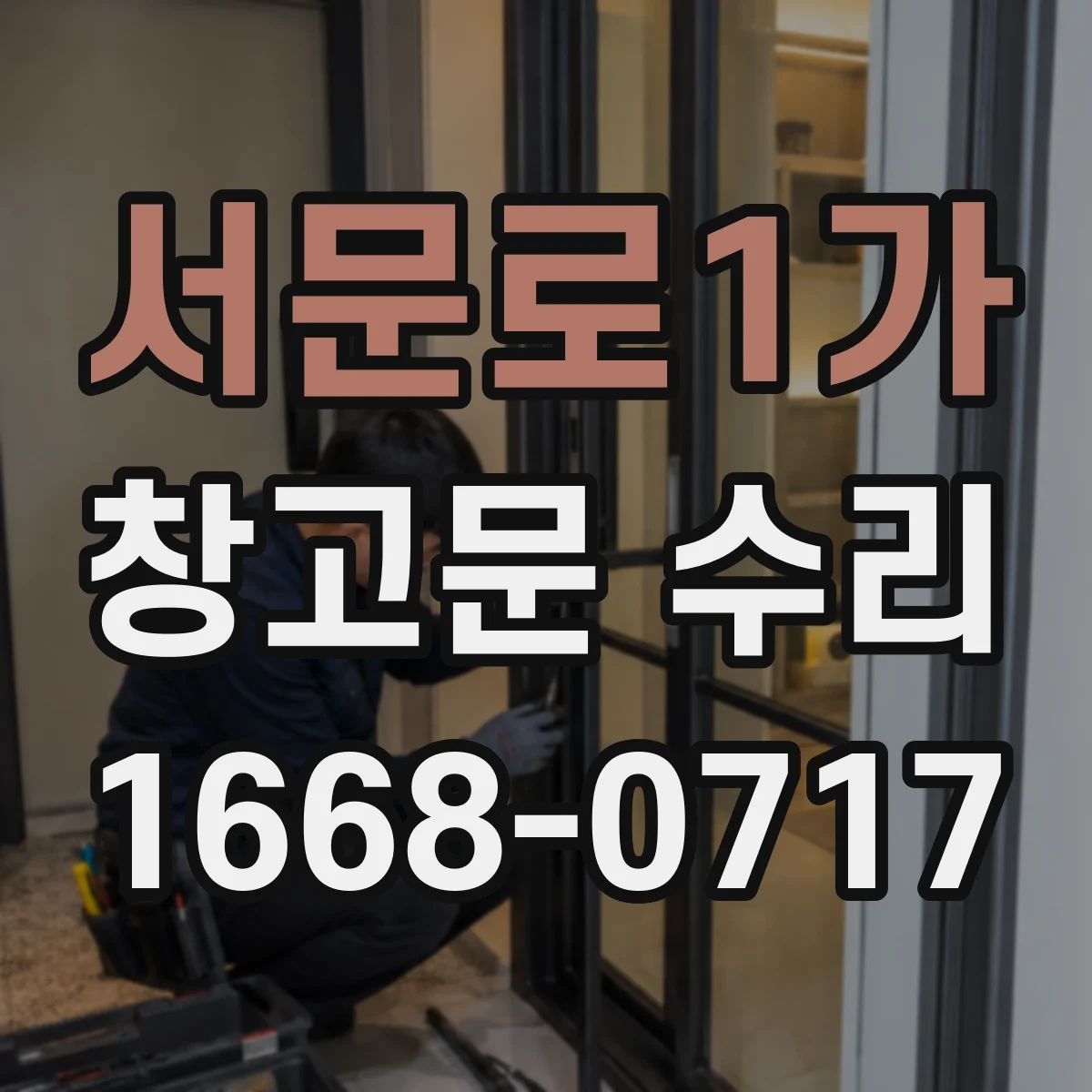 서문로1가 창고문 수리