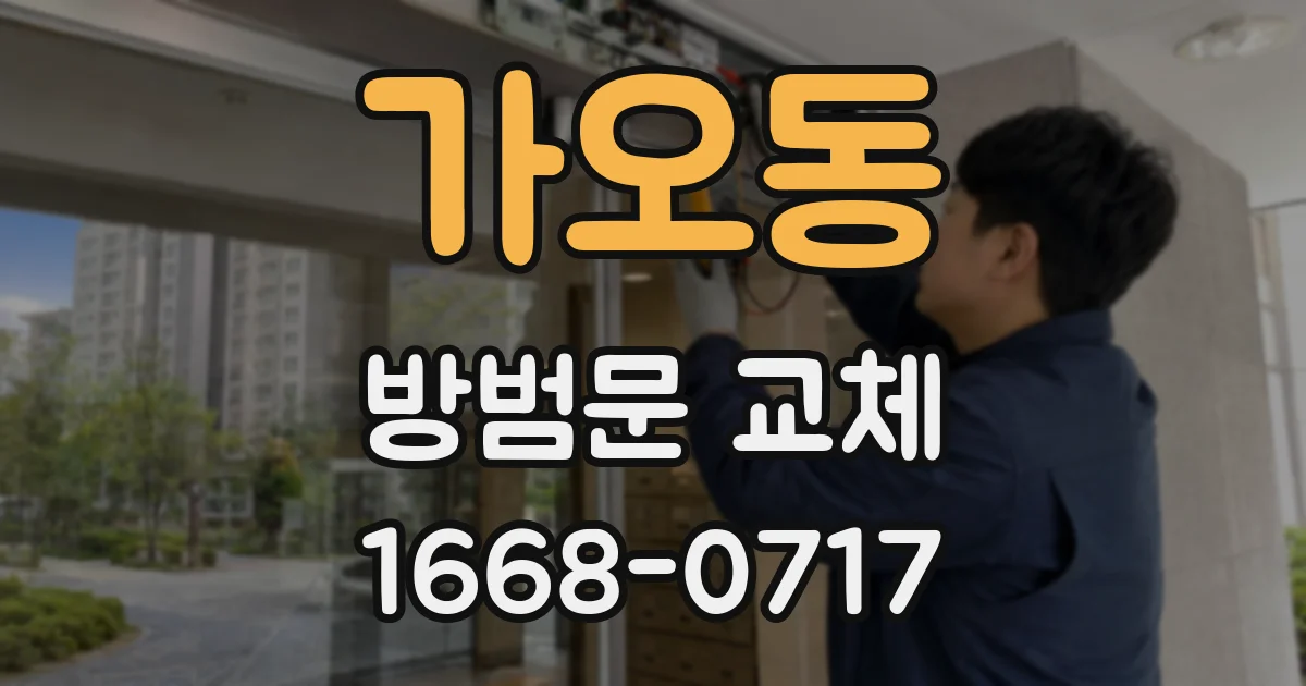가오동 방범문 교체