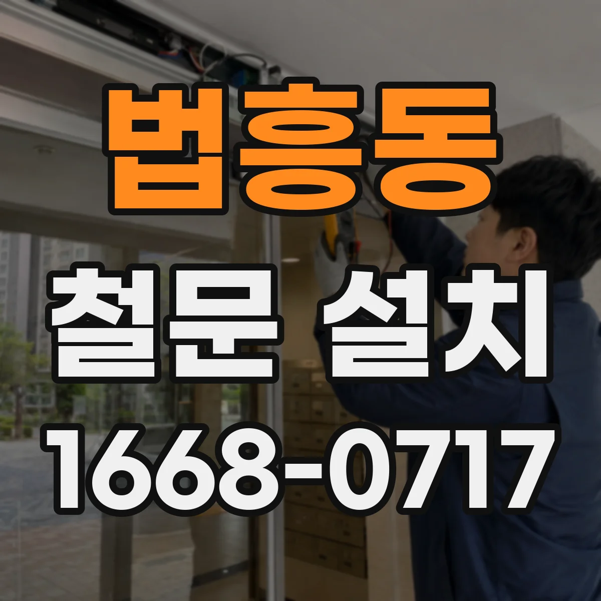 법흥동 철문 설치