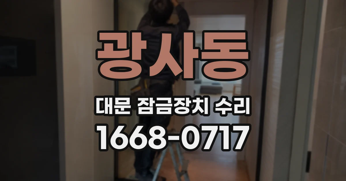 광사동 대문 잠금장치 수리