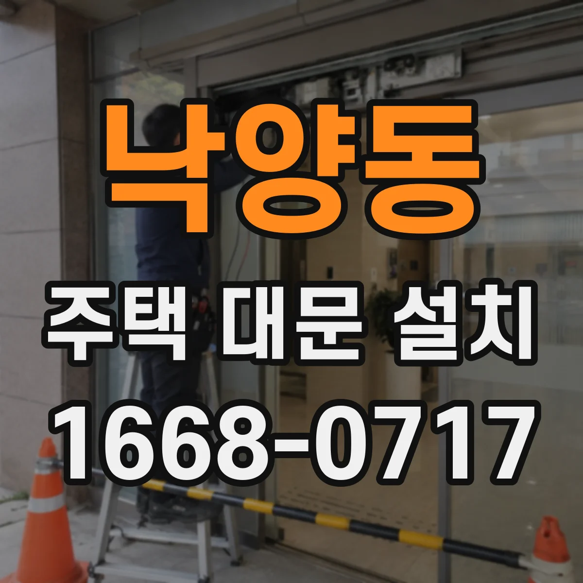 낙양동 주택 대문 설치