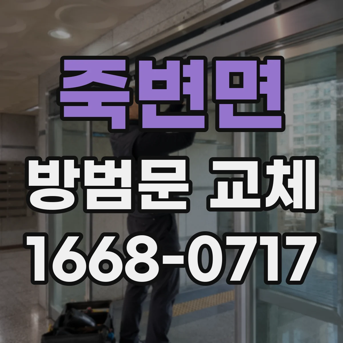 죽변면 방범문 교체