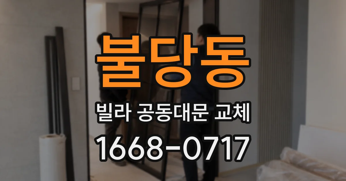 불당동 빌라 공동대문 교체