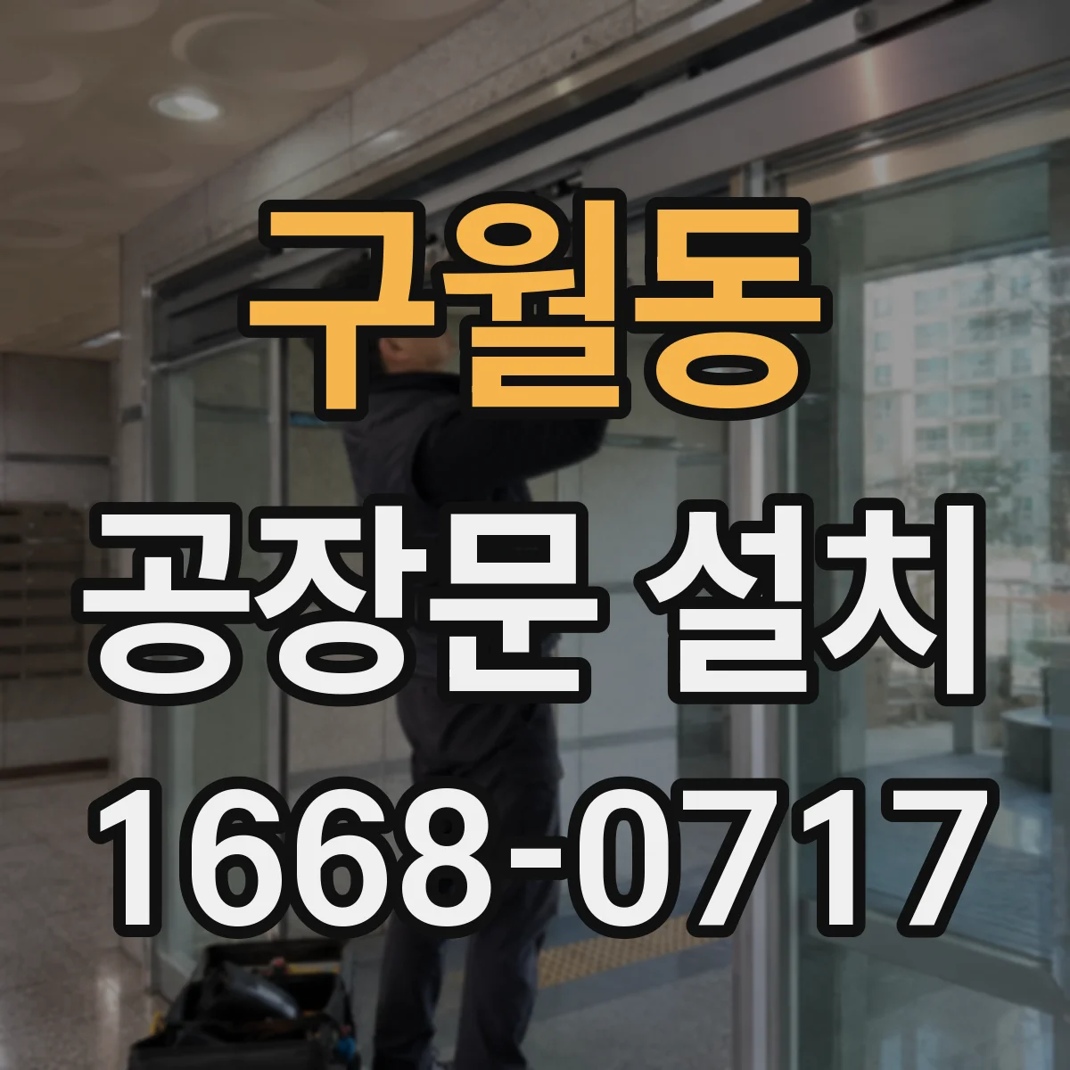 구월동 공장문 설치