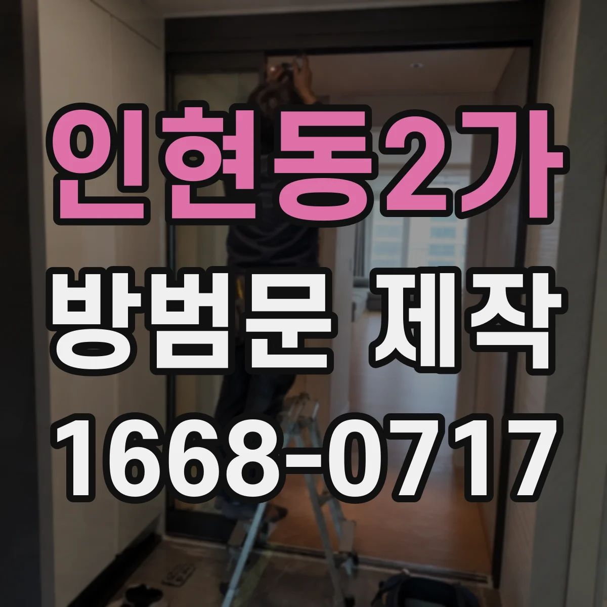 인현동2가 방범문 제작