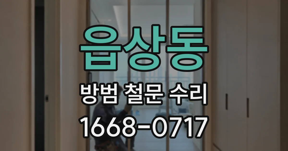 읍상동 방범 철문 수리