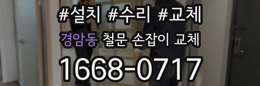 경암동 철문 손잡이 교체