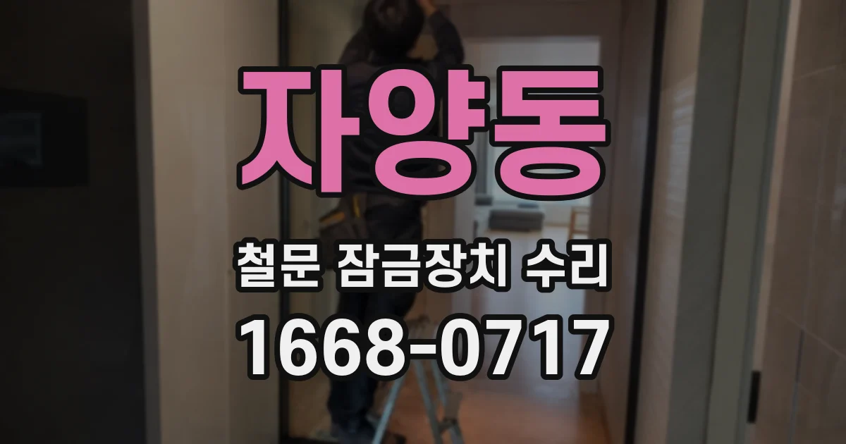 자양동 철문 잠금장치 수리