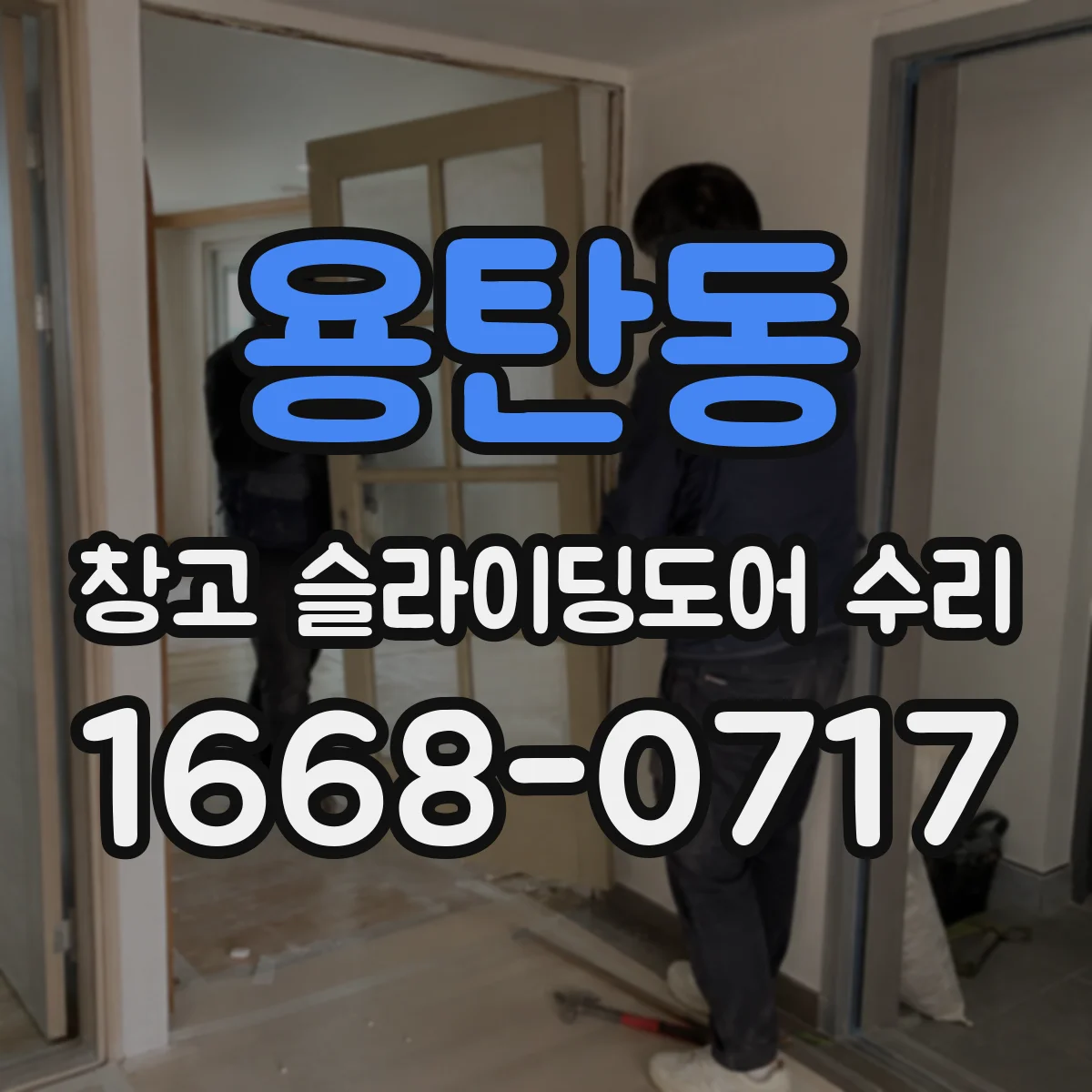 용탄동 창고 슬라이딩도어 수리