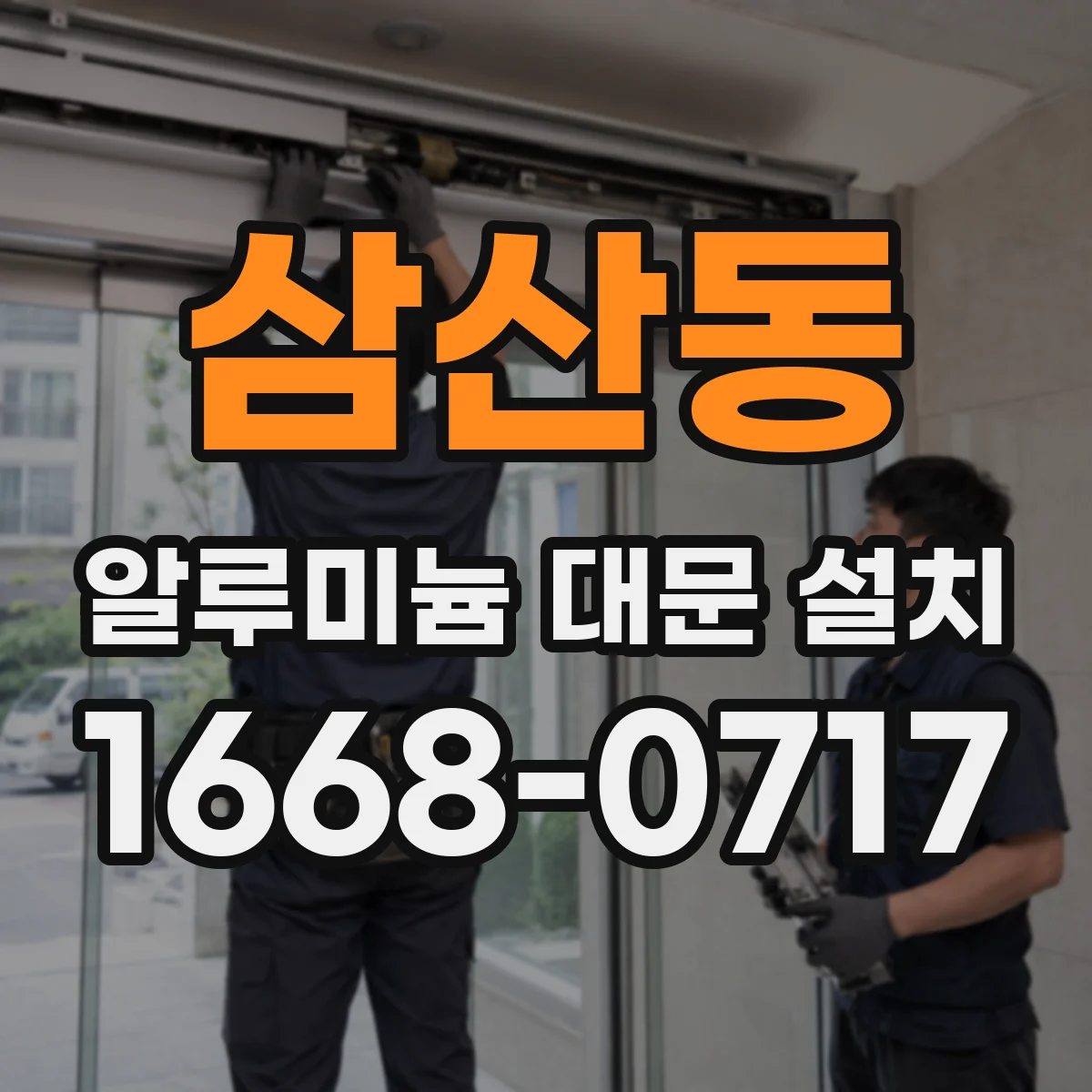 삼산동 알루미늄 대문 설치