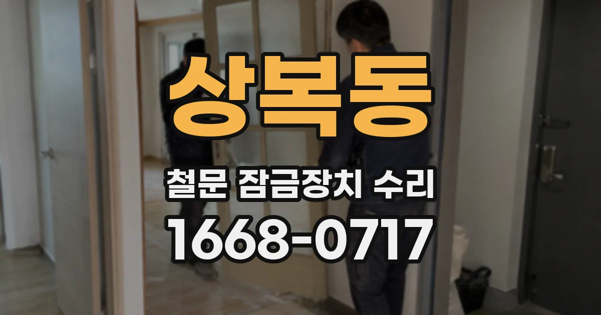 상복동 철문 잠금장치 수리