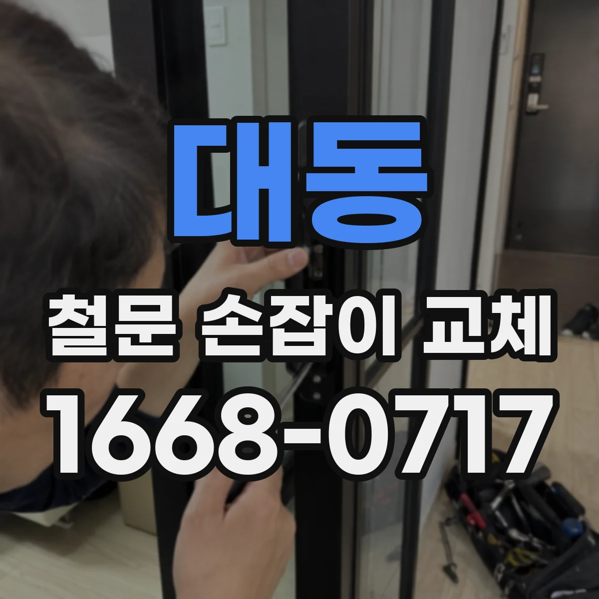대동 철문 손잡이 교체