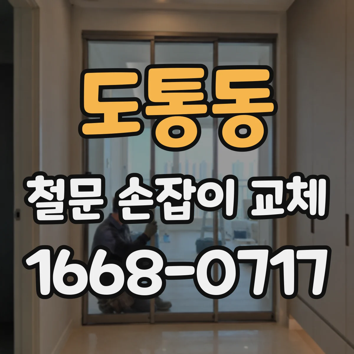 도통동 철문 손잡이 교체