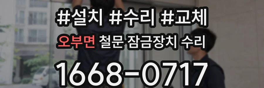 오부면 철문 잠금장치 수리