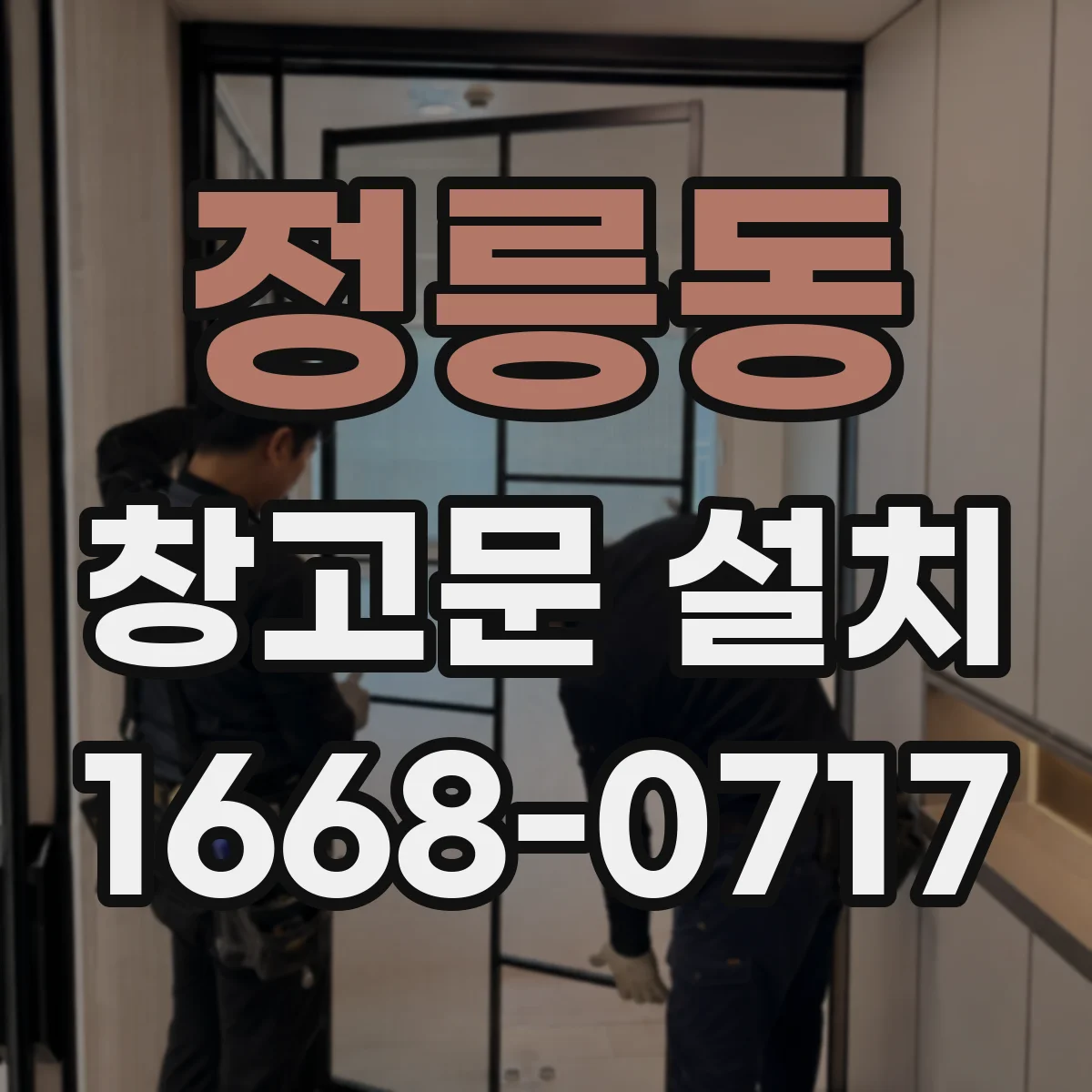 정릉동 창고문 설치