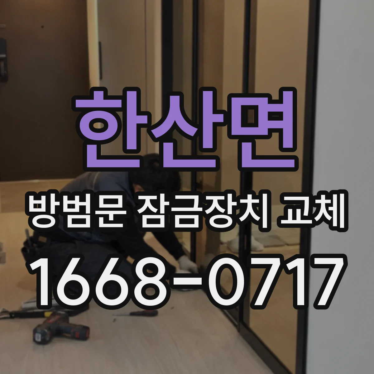 한산면 방범문 잠금장치 교체