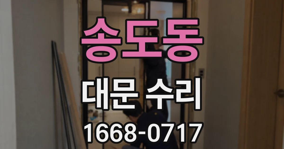 송도동 대문 수리