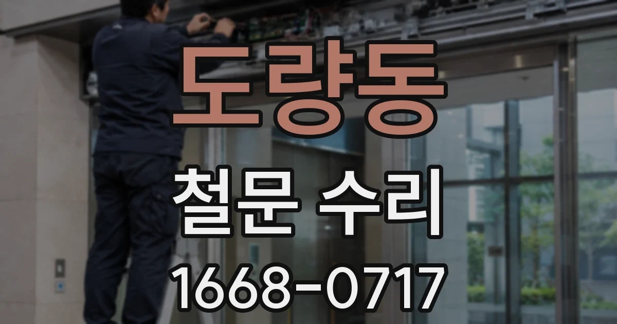 도량동 철문 수리