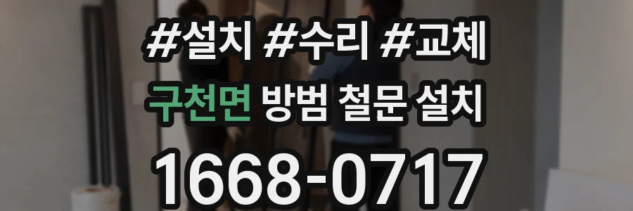 구천면 방범 철문 설치