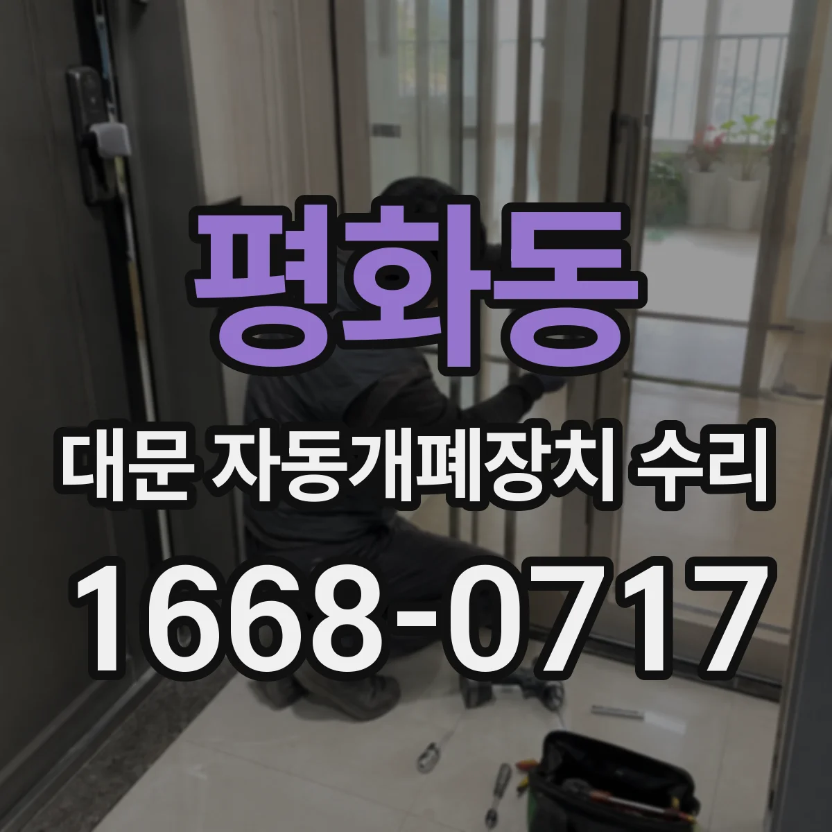 평화동 대문 자동개폐장치 수리