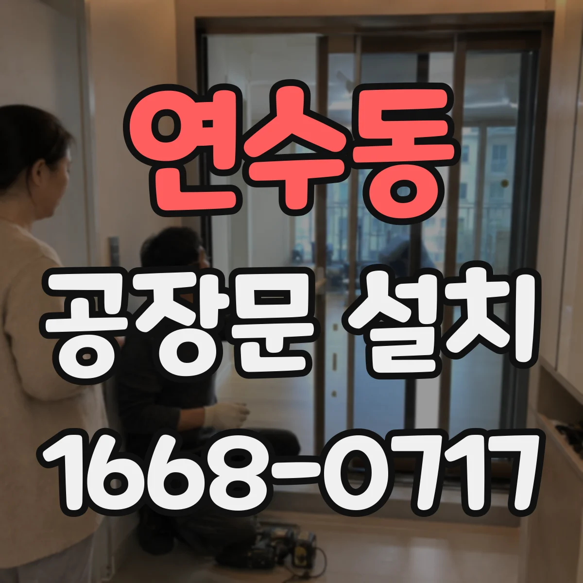 연수동 공장문 설치