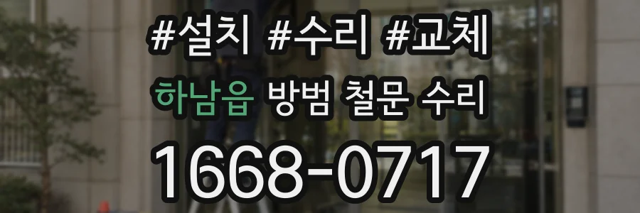 하남읍 방범 철문 수리