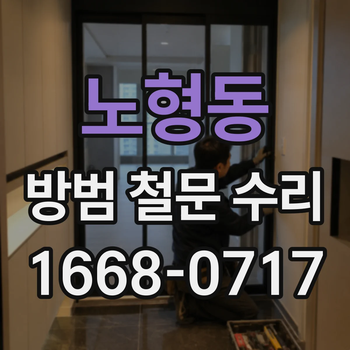 노형동 방범 철문 수리