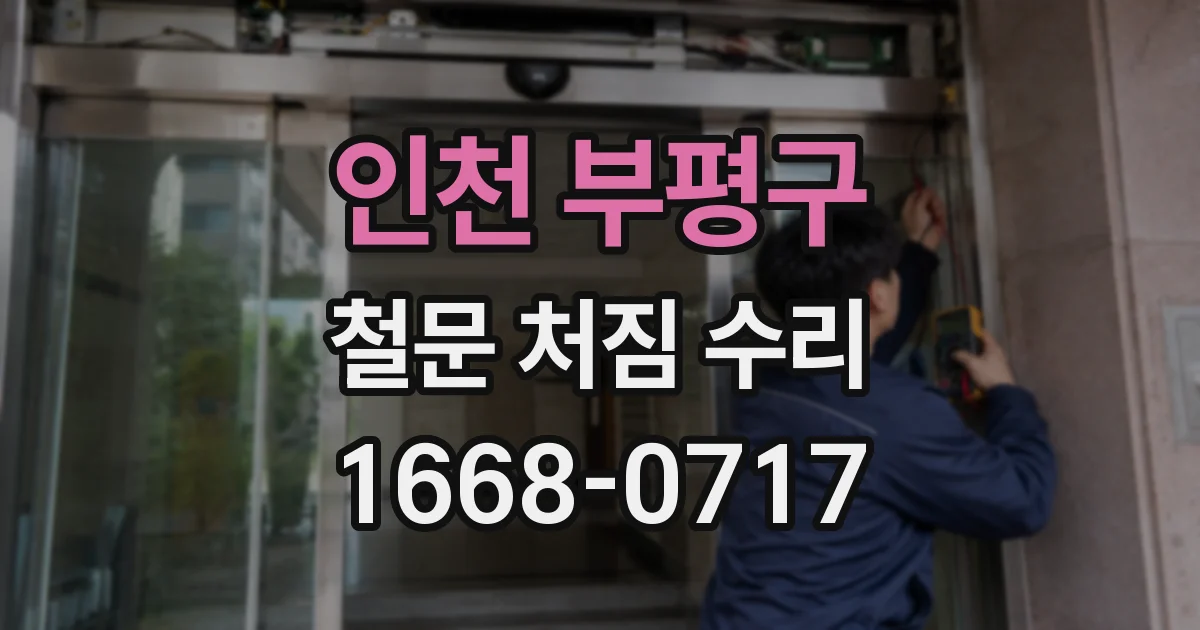 인천 부평구 철문 처짐 수리