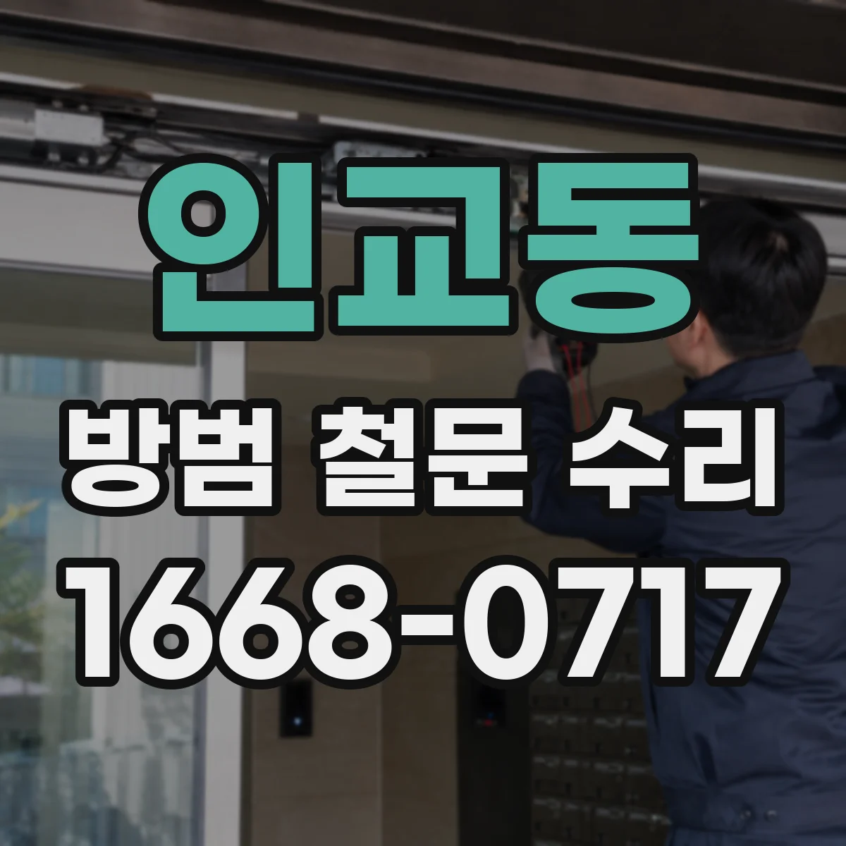 인교동 방범 철문 수리