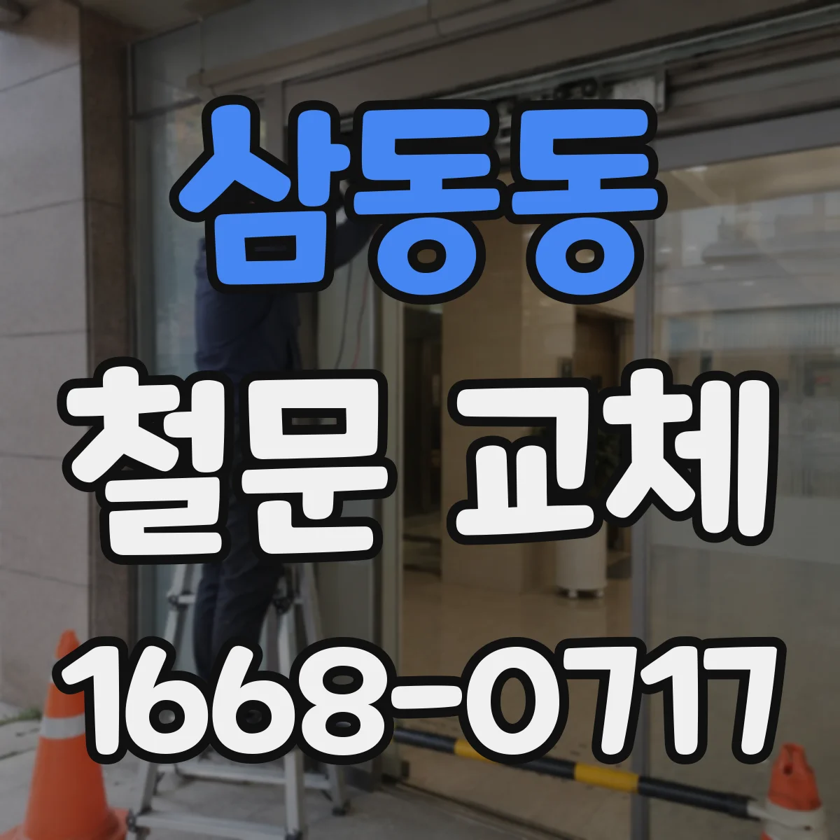 삼동동 철문 교체