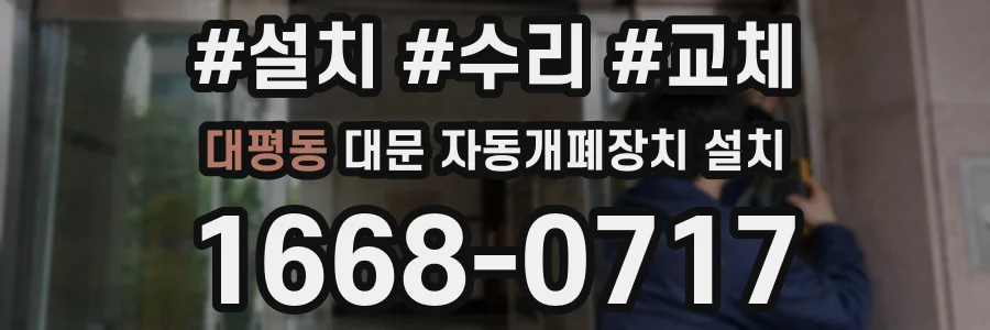 대평동 대문 자동개폐장치 설치