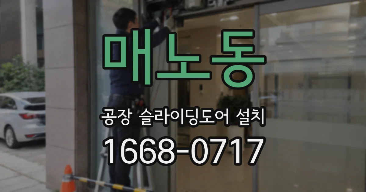매노동 공장 슬라이딩도어 설치