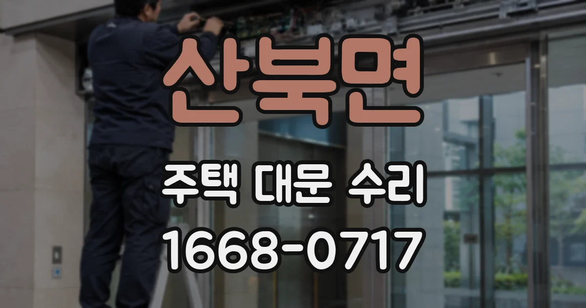 산북면 주택 대문 수리