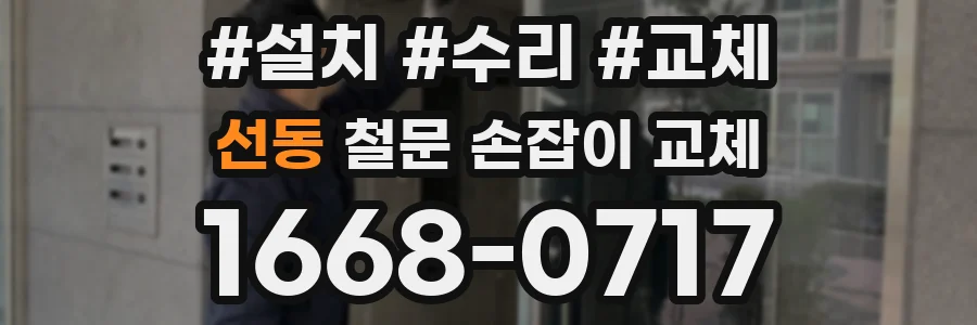 선동 철문 손잡이 교체
