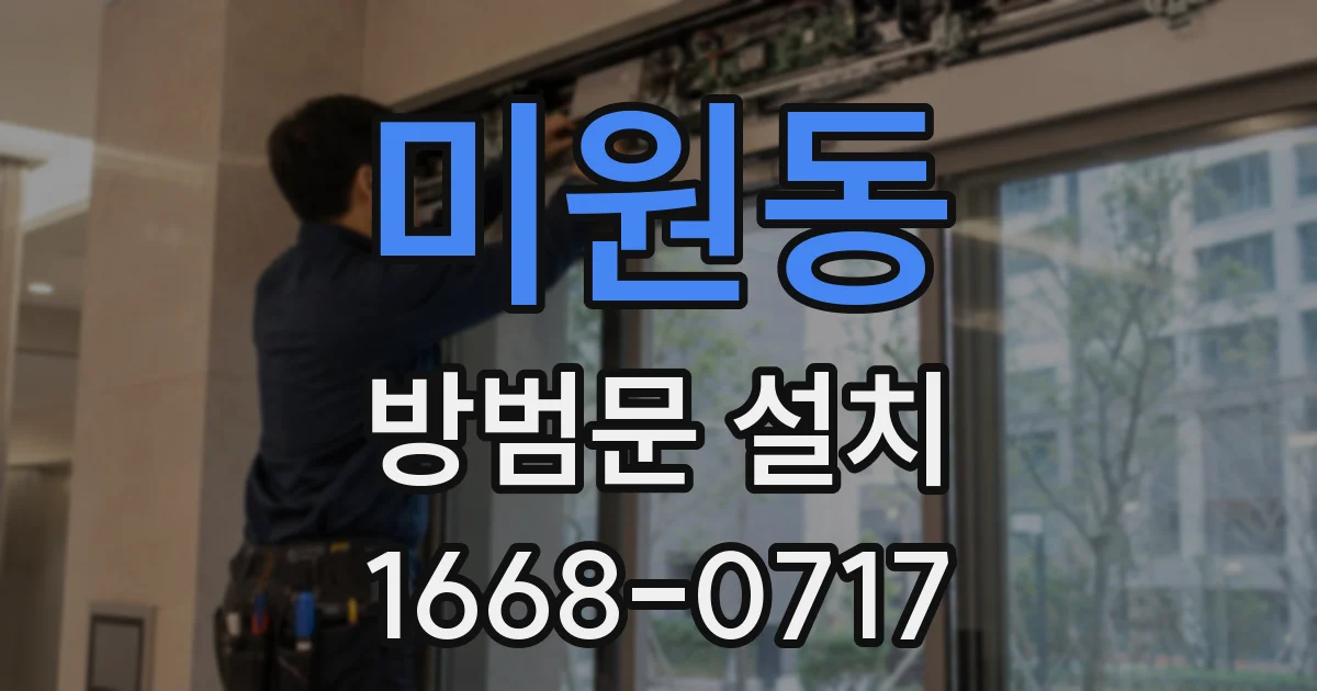 미원동 방범문 설치