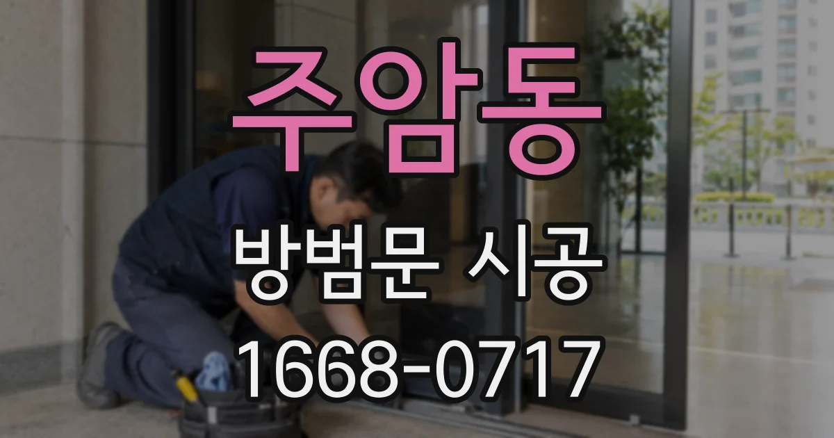 주암동 방범문 시공