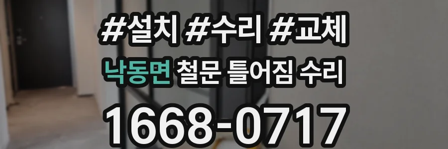낙동면 철문 틀어짐 수리