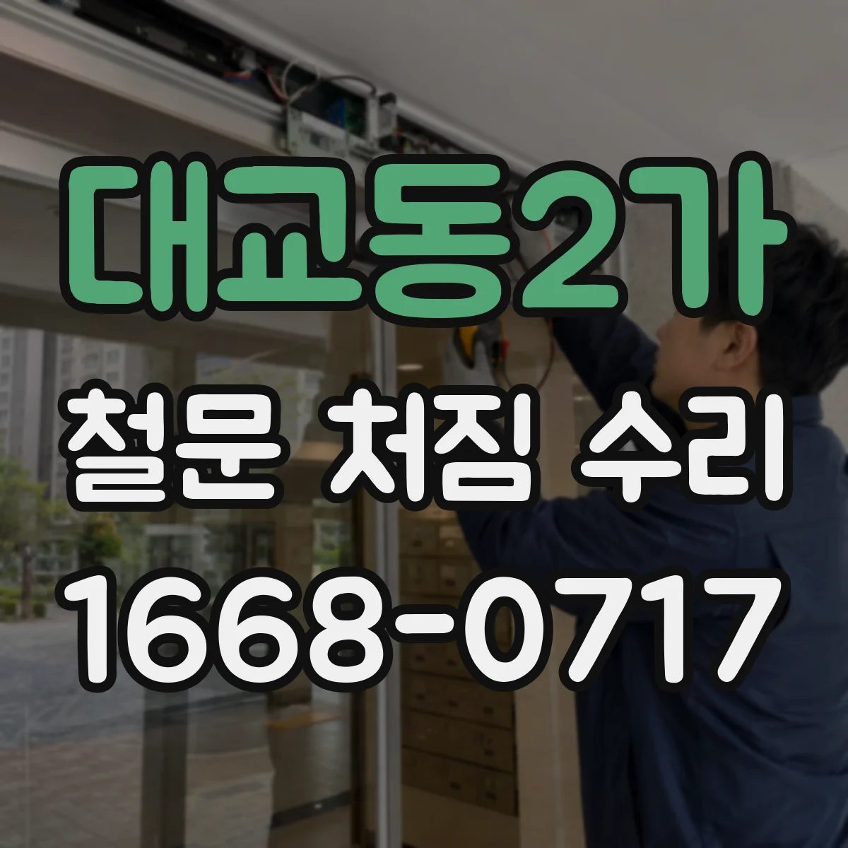 대교동2가 철문 처짐 수리