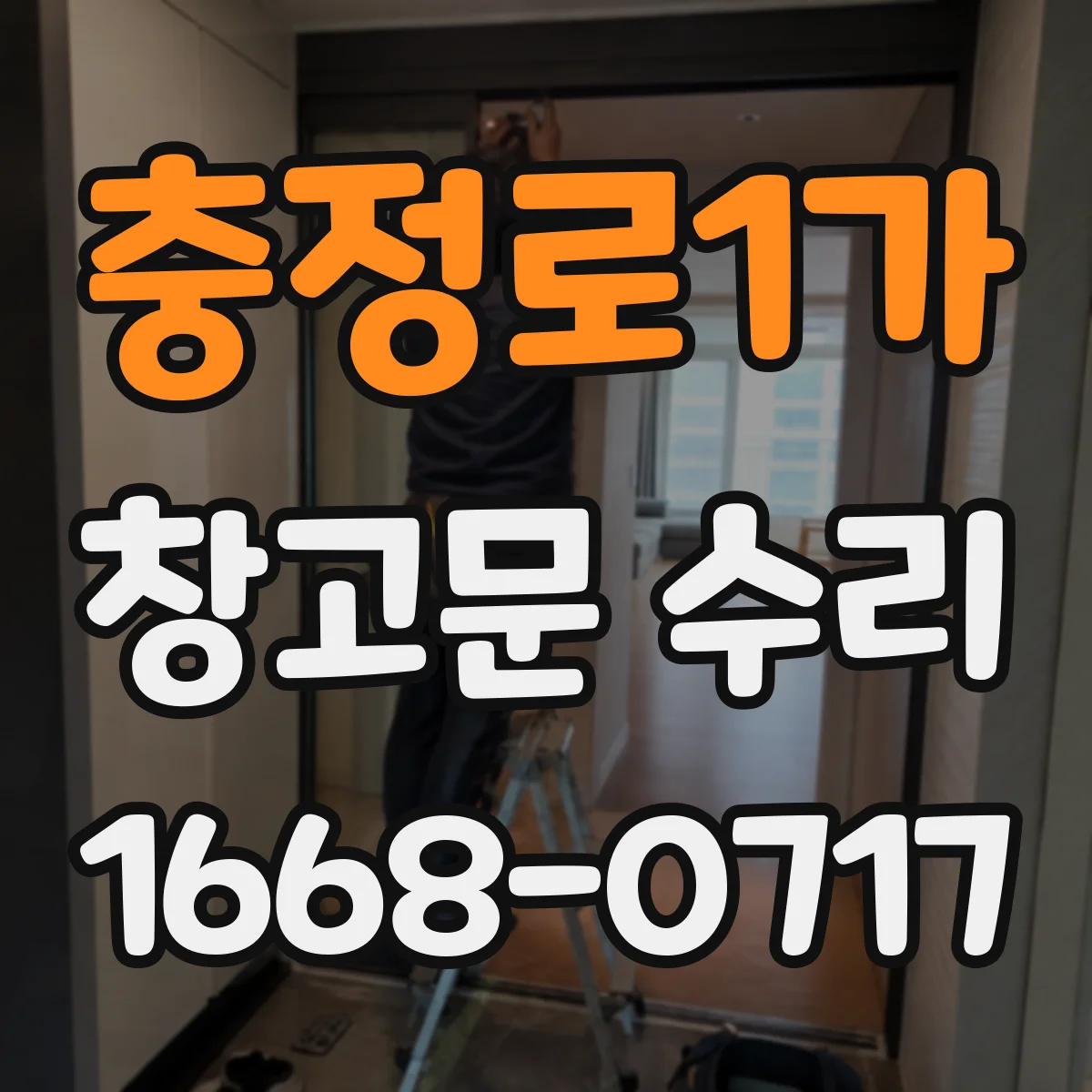 충정로1가 창고문 수리