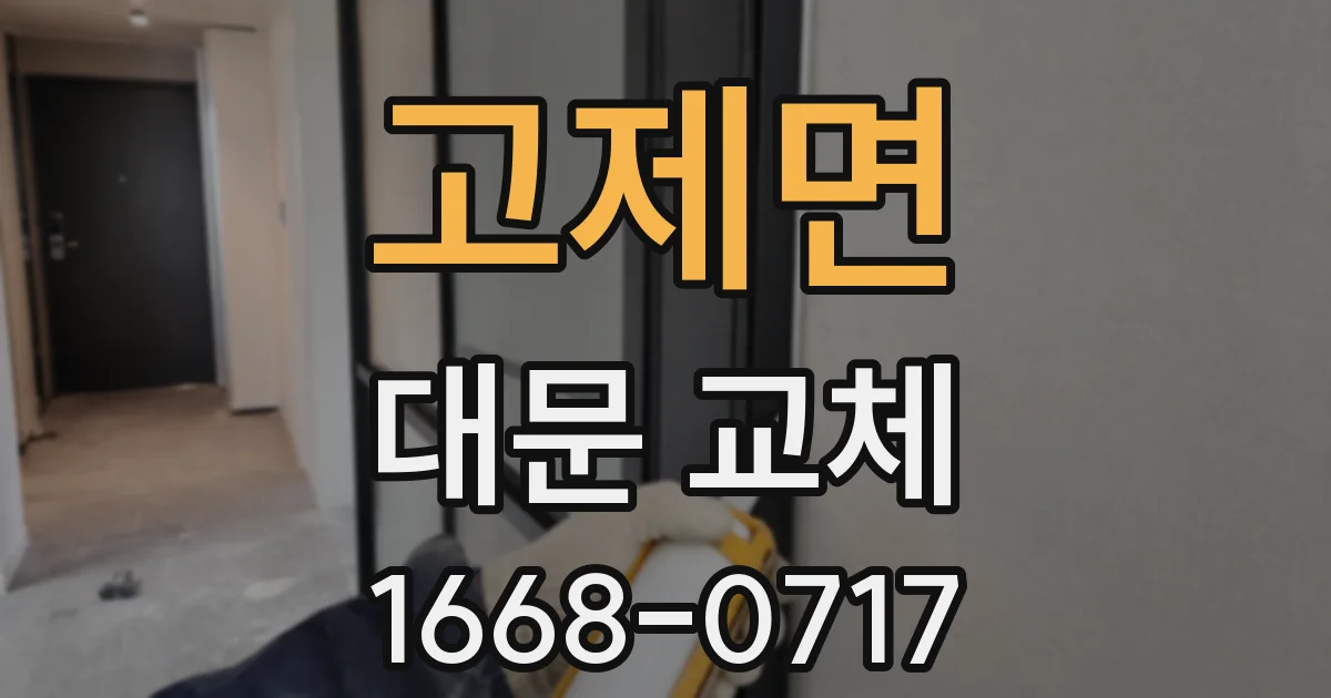 고제면 대문 교체