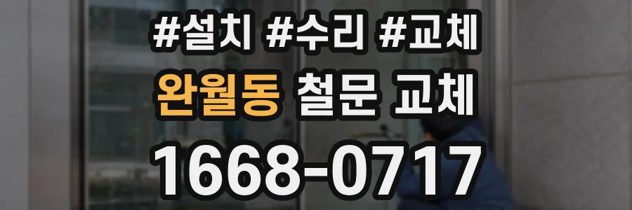 완월동 철문 교체