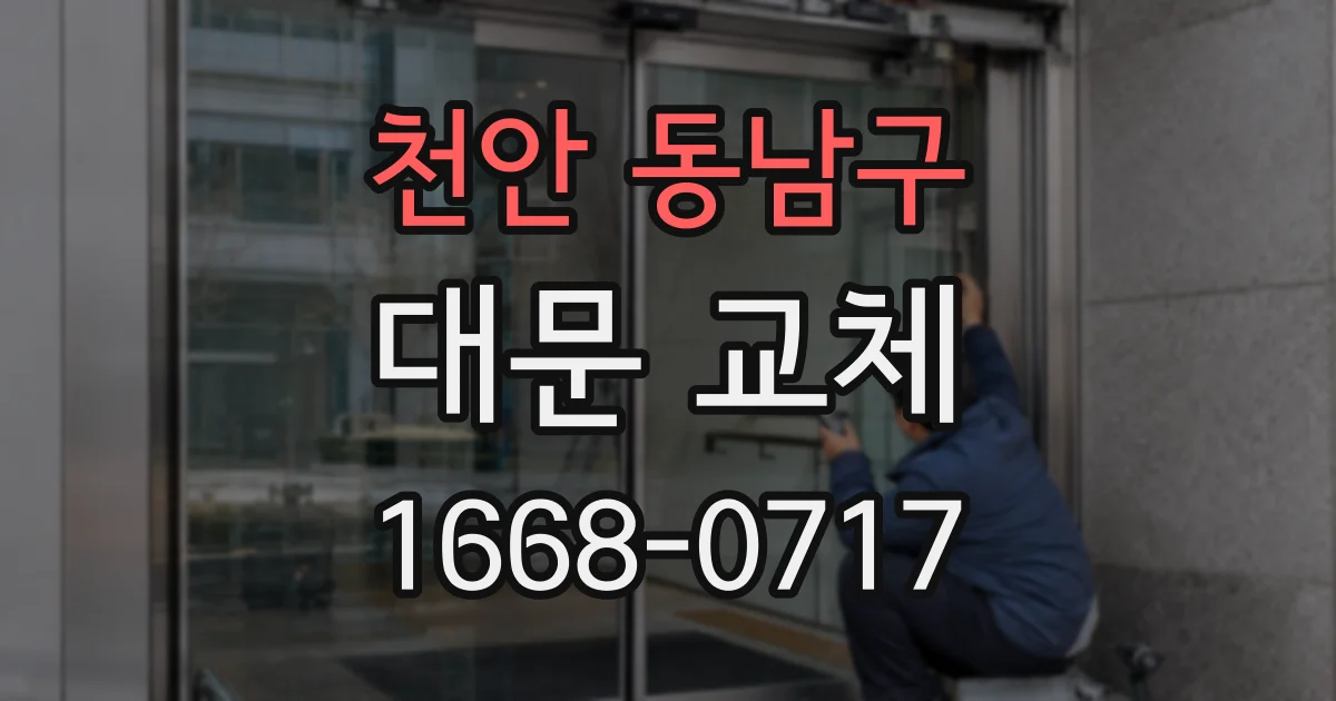 천안 동남구 대문 교체