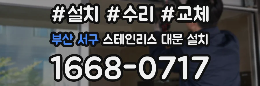 부산 서구 스테인리스 대문 설치