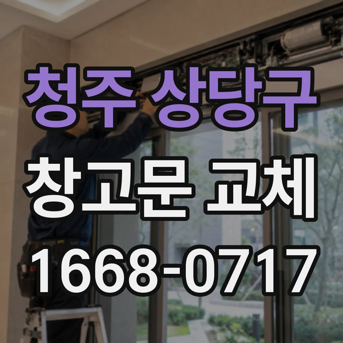 청주 상당구 창고문 교체