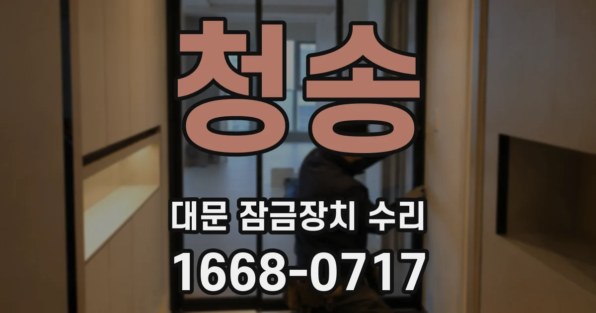청송 대문 잠금장치 수리