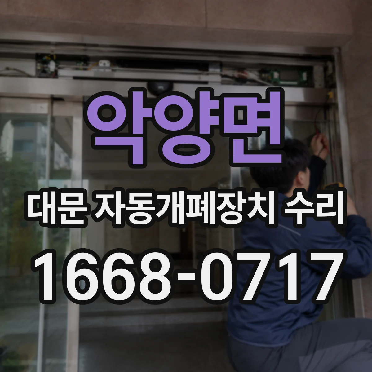 악양면 대문 자동개폐장치 수리
