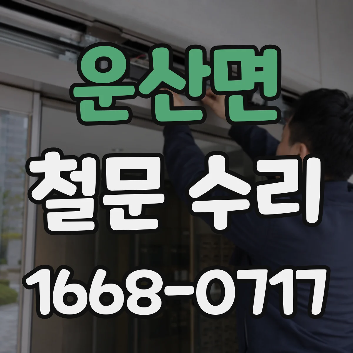 운산면 철문 수리