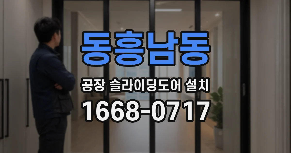 동흥남동 공장 슬라이딩도어 설치